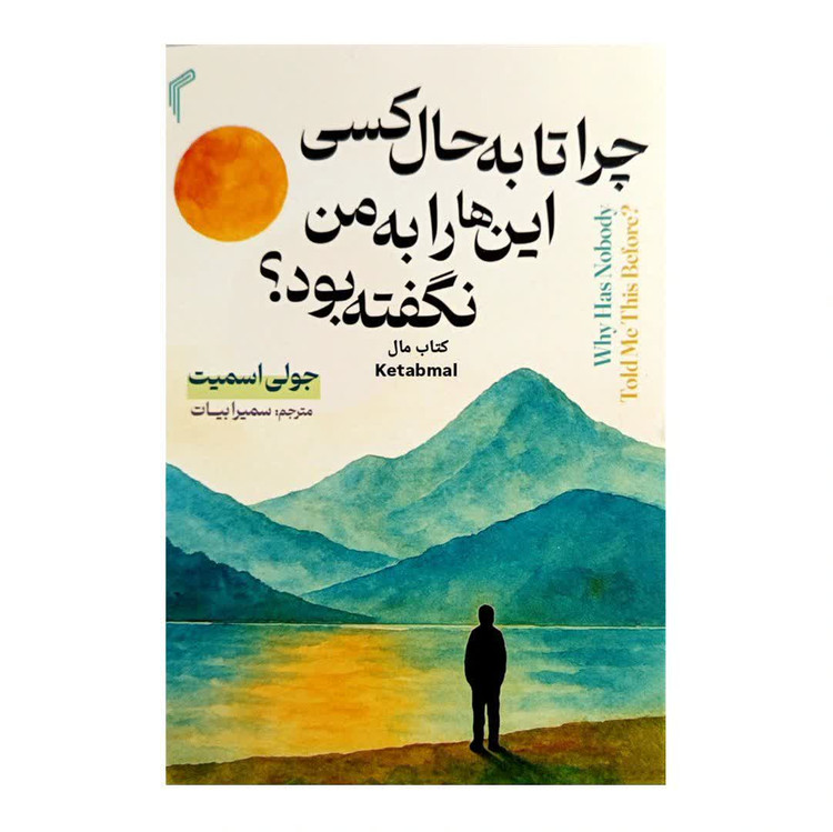 کتاب چرا تا به حال کسی این ها را به من نگفته بود اثر جولی اسمیت انتشارات تیموری