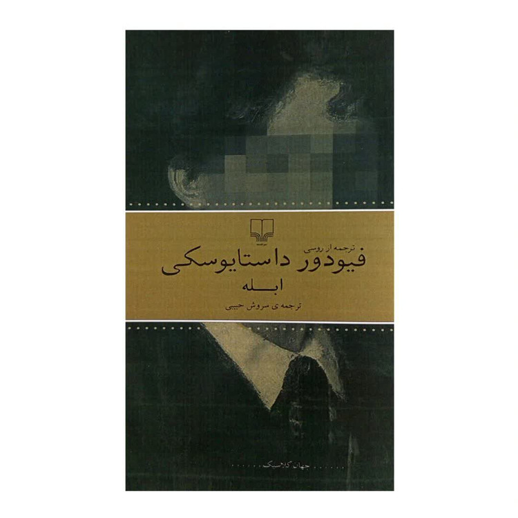 کتاب ابله اثر فیودور داستایوسکی ترجمه سروش حبیبی انتشارات چشمه