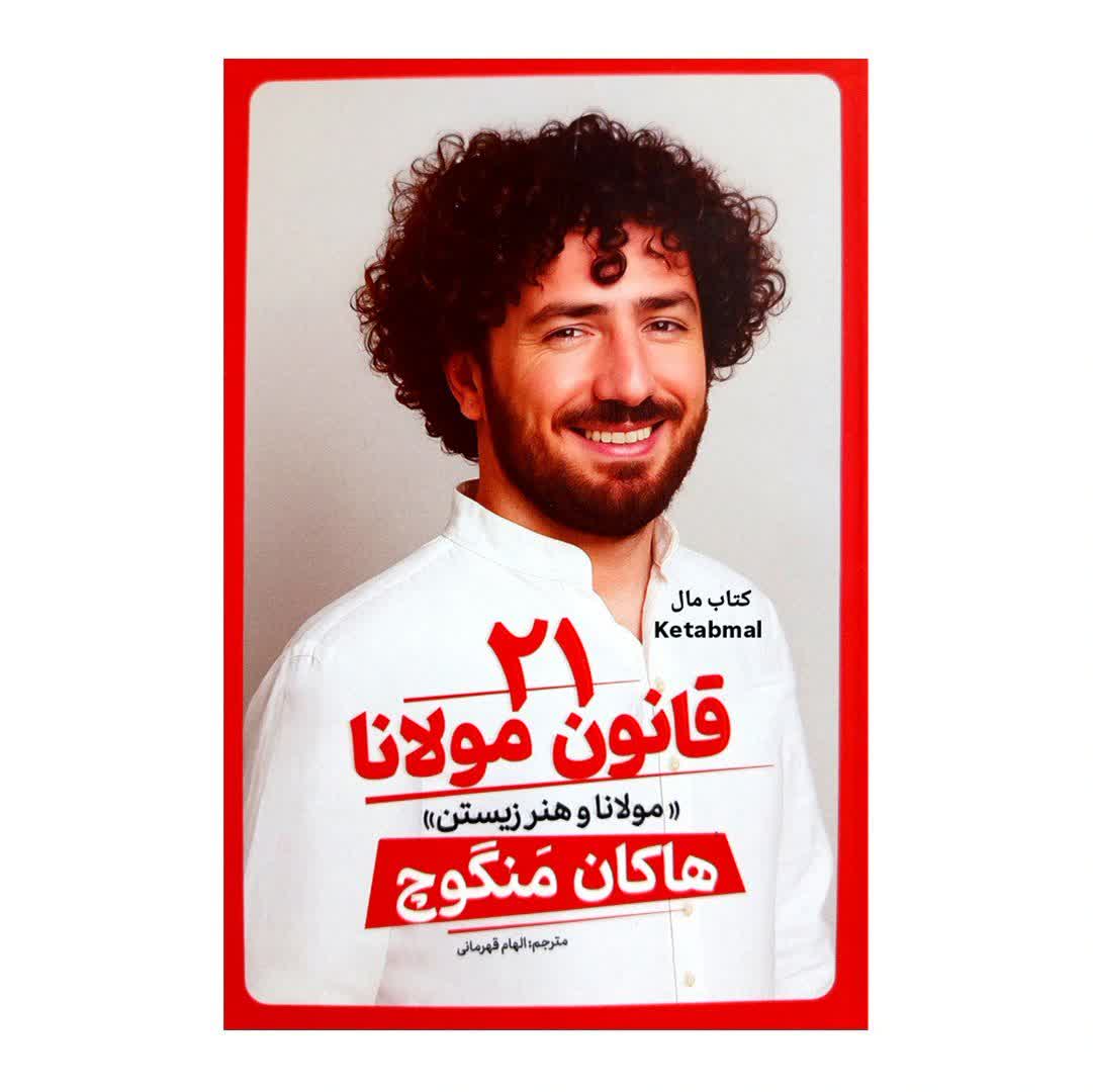 کتاب 21 قانون مولانا اثر هاکان منگوچ انتشارات آذربیان