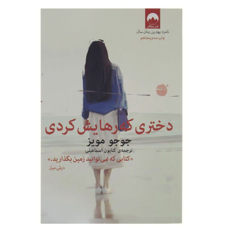 کتاب دختری که رهایش کردی اثر جوجو مویز انتشارات میلکان