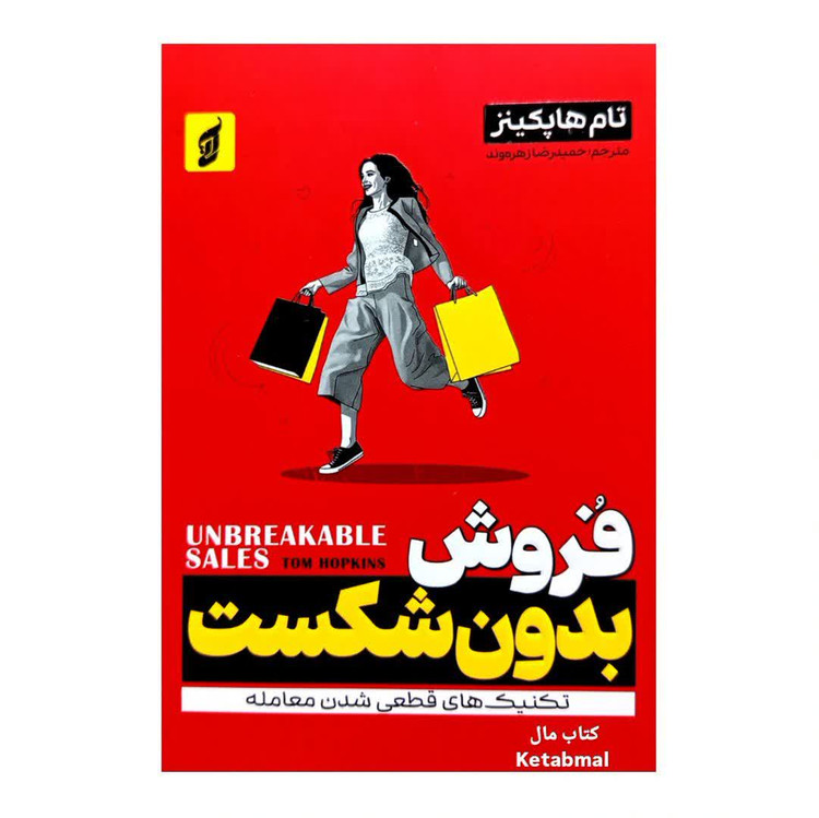 کتاب فروش بدون شکست اثر تام هاپکینز انتشارات آتیسا