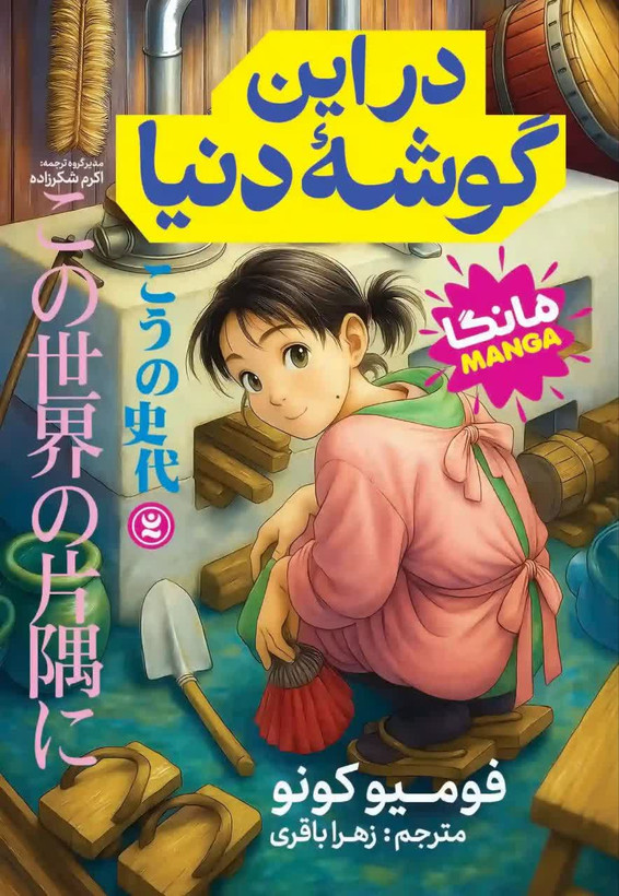 مانگا در این گوشه دنیا جلد اول انتشارات نگاه آشنا
