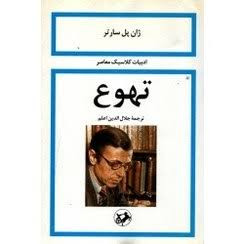 کتاب تهوع اثر ژان پل سارتر انتشارات امیرکبیر ترجمه جلال الدین اعلم