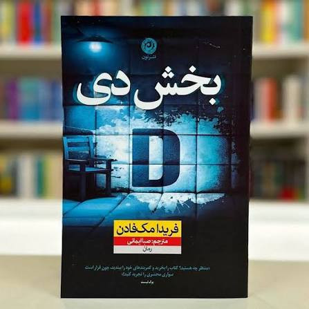 کتاب بخش دی اثر فریدا مک فادن انتشارات نون