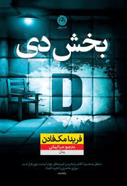 کتاب بخش دی اثر فریدا مک فادن انتشارات نون