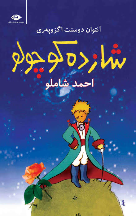 کتاب شازده کوچولو اثر آنتوان دوسنت اگزوپه ری انتشارات نگاه