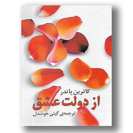 کتاب از دولت عشق اثر کاترین پاندر ترجمه گیتی خوشدل انتشارات روشنگران و مطالعات زنان