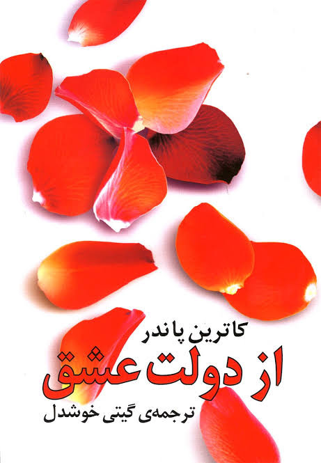 کتاب از دولت عشق اثر کاترین پاندر ترجمه گیتی خوشدل انتشارات روشنگران و مطالعات زنان