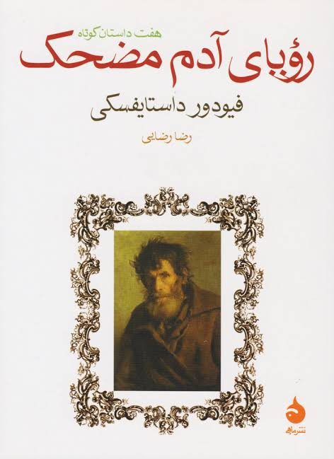 کتاب رویای آدم مضحک اثر فیودور داستایفسکی انتشارات ماهی