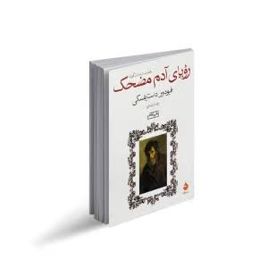 کتاب رویای آدم مضحک اثر فیودور داستایفسکی انتشارات ماهی