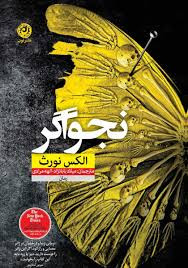 کتاب نجواگر اثر الکس نورث انتشارات نون