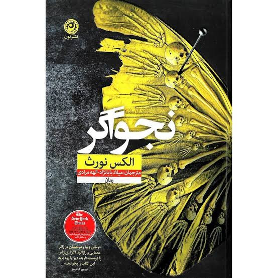 کتاب نجواگر اثر الکس نورث انتشارات نون