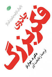 کتاب جادوی فکر بزرگ اثر دکتر د شوارتز انتشارات مروارید