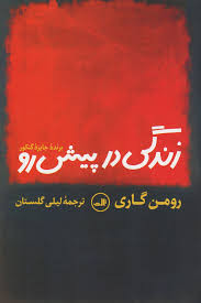 کتاب زندگی در پیش رو اثر روم گاری انتشارات ثالث