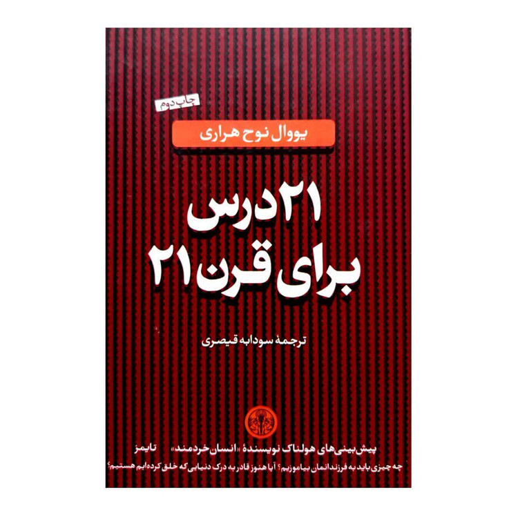 کتاب 21 درس برای قرن 21 اثر یووال نوح هراری