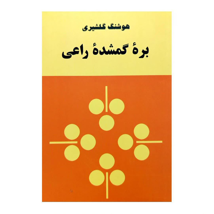 کتاب بره گمشده راعی اثر اثر هوشنگ گلشیری انتشارات زمان