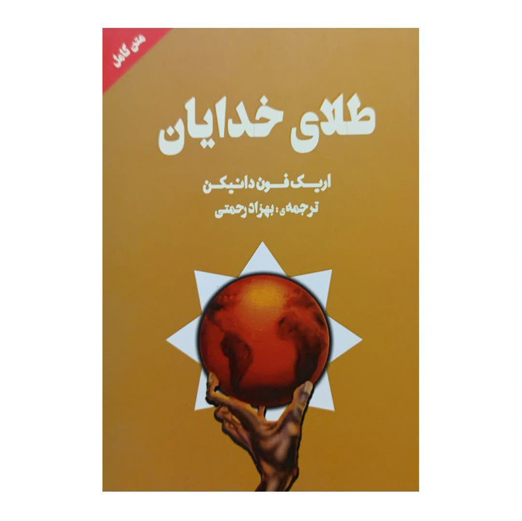 کتاب طلای خدایان اثر اریک فون دانیکن انتشارات چلچله