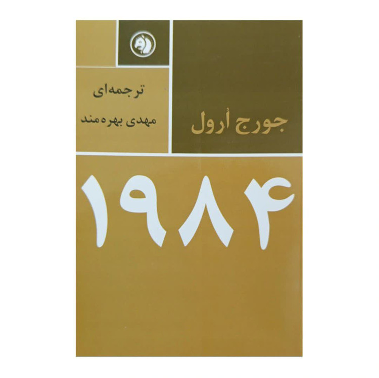 کتاب 1984 اثر جورج ارول ترجمه مهدی بهره مند