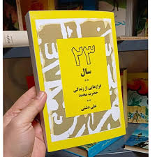 کتاب 23 سال فرازهایی از زندگی حضرت محمد اثر علی دشتی