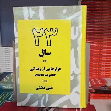 کتاب 23 سال فرازهایی از زندگی حضرت محمد اثر علی دشتی