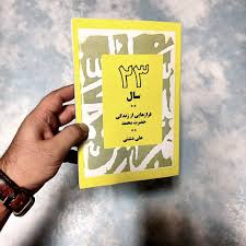 کتاب 23 سال فرازهایی از زندگی حضرت محمد اثر علی دشتی