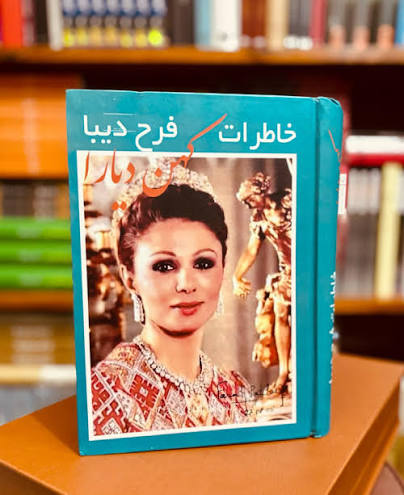 کتاب خاطرات فرح دیبا ( کهن دیارا ) چاپ اصل همراه با عکس