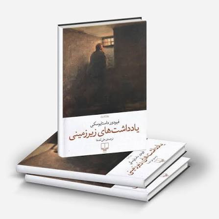 کتاب یادداشت های زیرزمینی اثر فئودور داستایوفسکی انتشارات چشمه