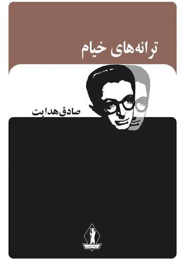 کتاب ترانه های خیام اثر صادق هدایت انتشارات جاویدان