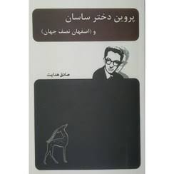 کتاب پروین دختر ساسانی اثر صادق هدایت انتشارات جاویدان