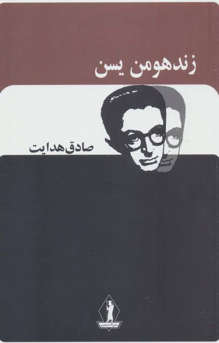 کتاب زند هومن اثر صادق هدایت انتشارات جاویدان