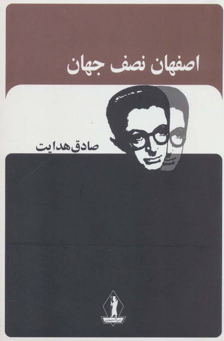 کتاب اصفهان نصف جهان اثر صادق هدایت انتشارات جاویدان