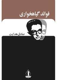 کتاب فواید گیاهخواری اثر صادق هدایت انتشارات جاویدان
