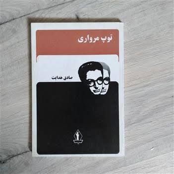 کتاب توپ مرواری اثر صادق هدایت انتشارات جاویدان