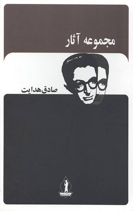 مجموعه آثار صادق هدایت انتشارات جاویدان 21 جلدی