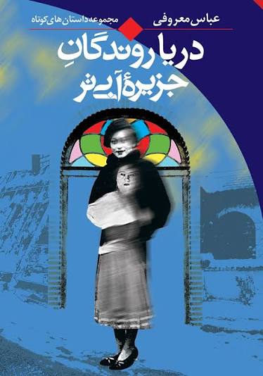 کتاب دریاروندگان جزیره آبی تر اثر عباس معروفی انتشارات ققنوس