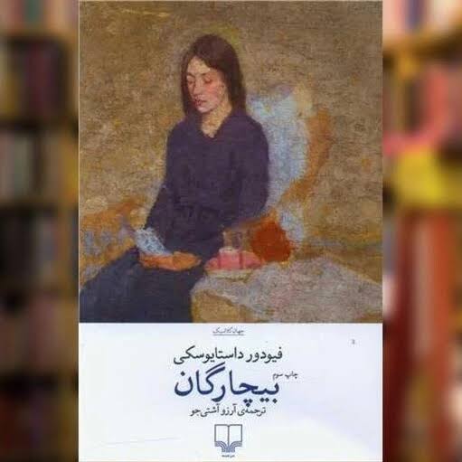 کتاب بیچارگان اثر فئودور داستایوفسکی انتشارات چشمه