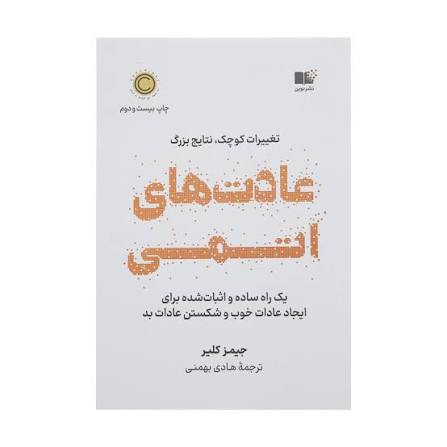 کتاب عادت های اتمی اثر جیمز کلیر انتشارات نوین