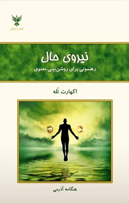 کتاب نیروی حال اثر اکهارت تله انتشارات کلک آزادگان