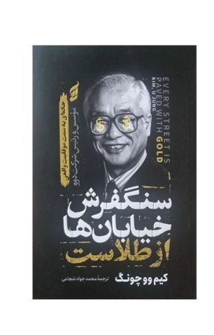 کتاب سنگفرش خیابان ها از طلاست اثر کیم وو چونگ انتشارات آتیسا
