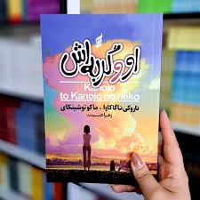 کتاب او و گربه اش اثر پازوکی ناگاکاوا انتشارات آتیسا