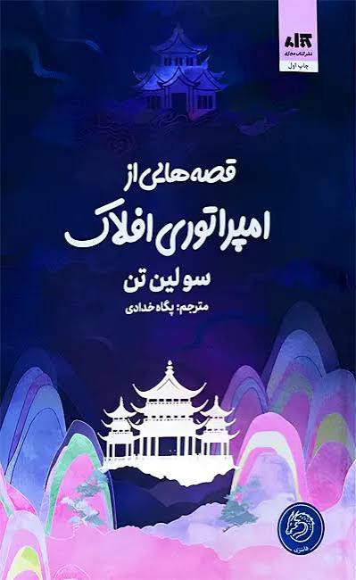 کتاب قصه هایی از امپراتوری افلاک اثر سولین تن انتشارات کتاب مجازی