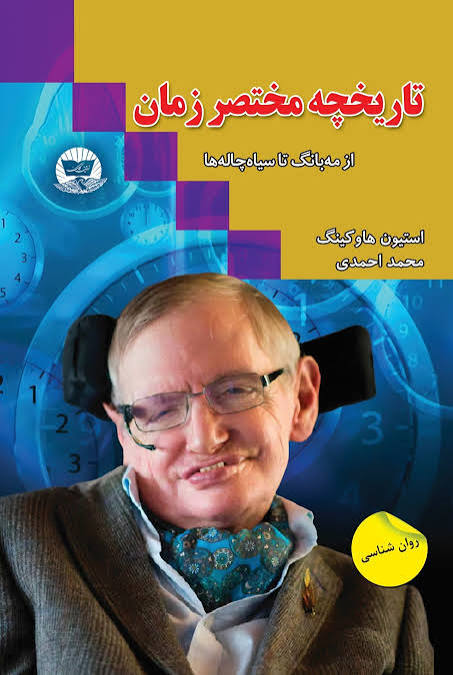 کتاب تاریخچه مختصر زمان اثر استیون هاوکینگ انتشارات ندای معاصر