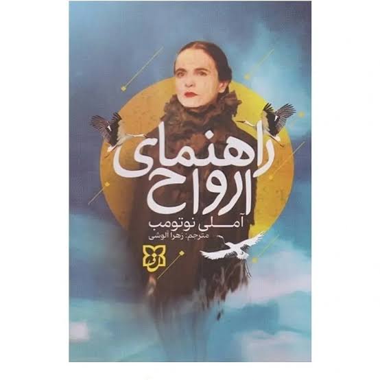 کتاب راهنمای ارواح اثر آملی نوتومب انتشارات نیک فرجام