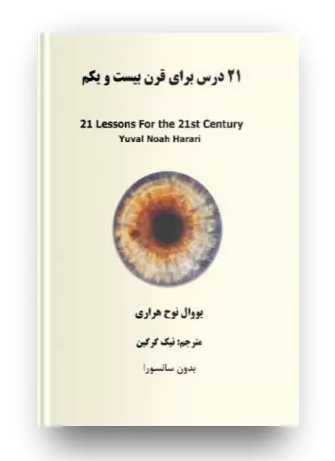 کتاب 21 درس برای قرن 21 اثر یووال نوح هراری