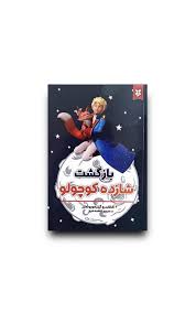 کتاب بازگشت شازده کوچولو اثر خالدرو گیلرمو روئمز انتشارات نیک فرجام