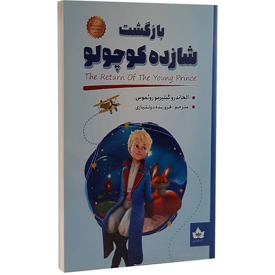 کتاب بازگشت شازده کوچولو اثر آنتوان دوسنت اگزوپری انتشارات شاهدخت پاییز