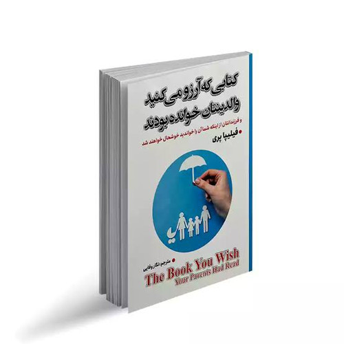 کتاب کتابی که آرزو می کنید والدینتان خوانده بودند اثر فلیپا پری انتشارات آرنیا