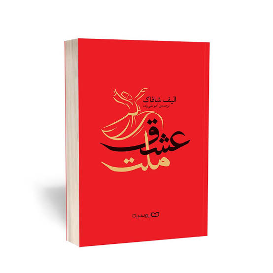 کتاب ملت عشق اثر الیف شافاک انتشارات یوشیتا