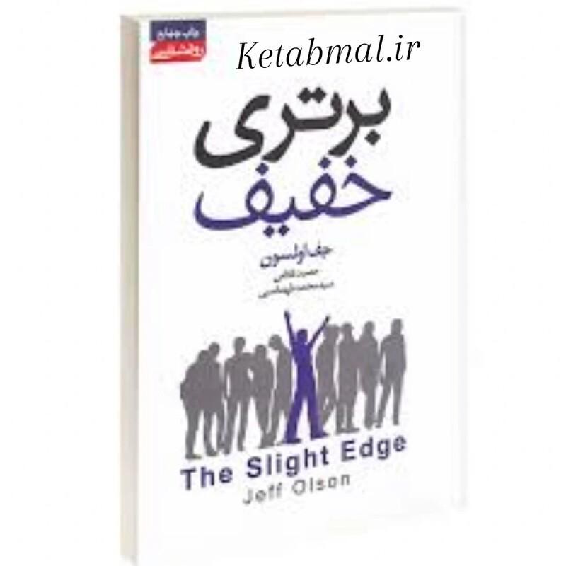 کتاب برتری خفیف اثر جف اولسون انتشارات آتیسا