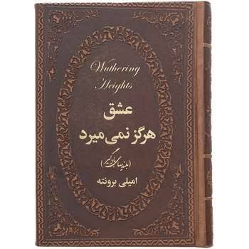 کتاب بلندی های بادگیر عشق هرگز نمیمیرد اثر امیلی برونته انتشارات پارمیس